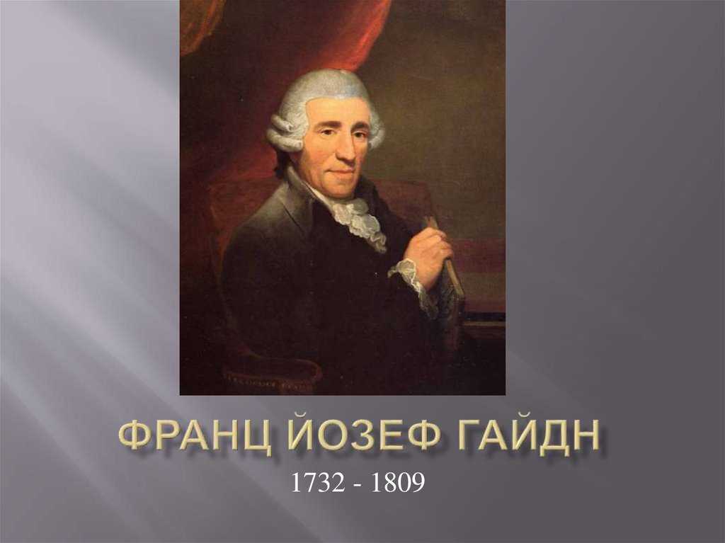 Краткая биография йозефа гайдна самое главное