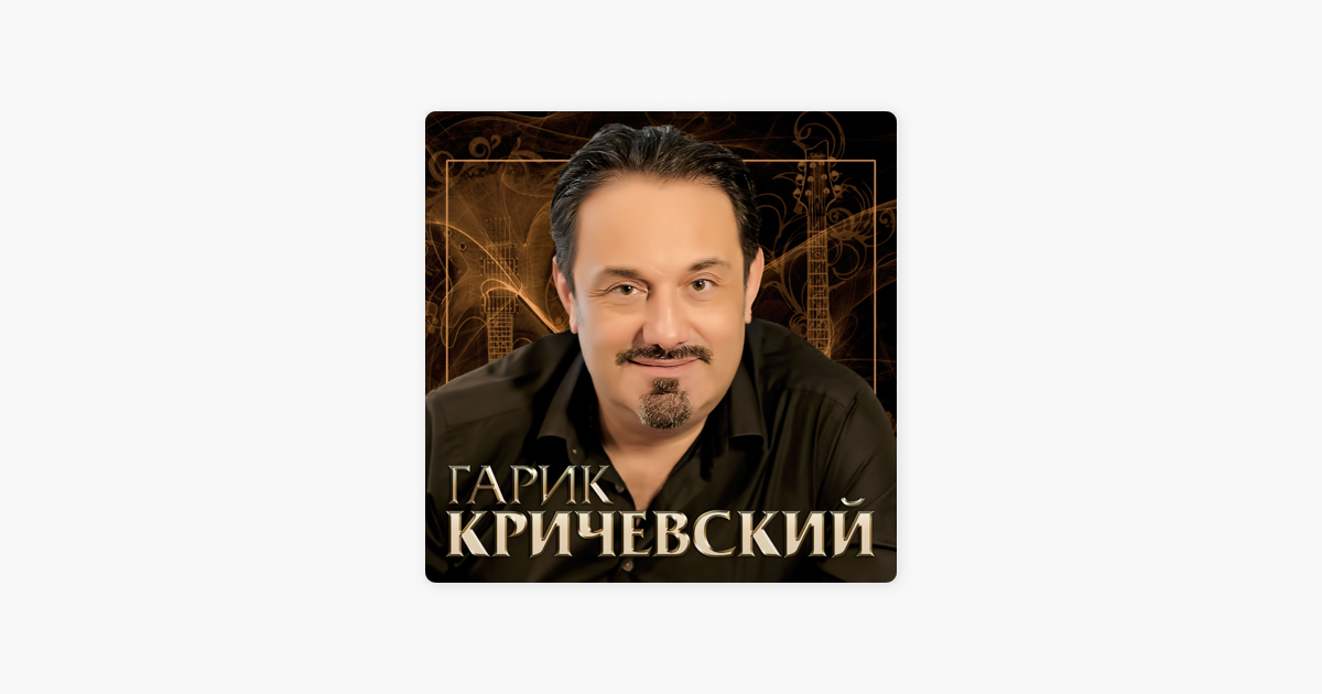 Гарик кричевский - биография, новости, личная жизнь, фото, видео - stuki-druki.com