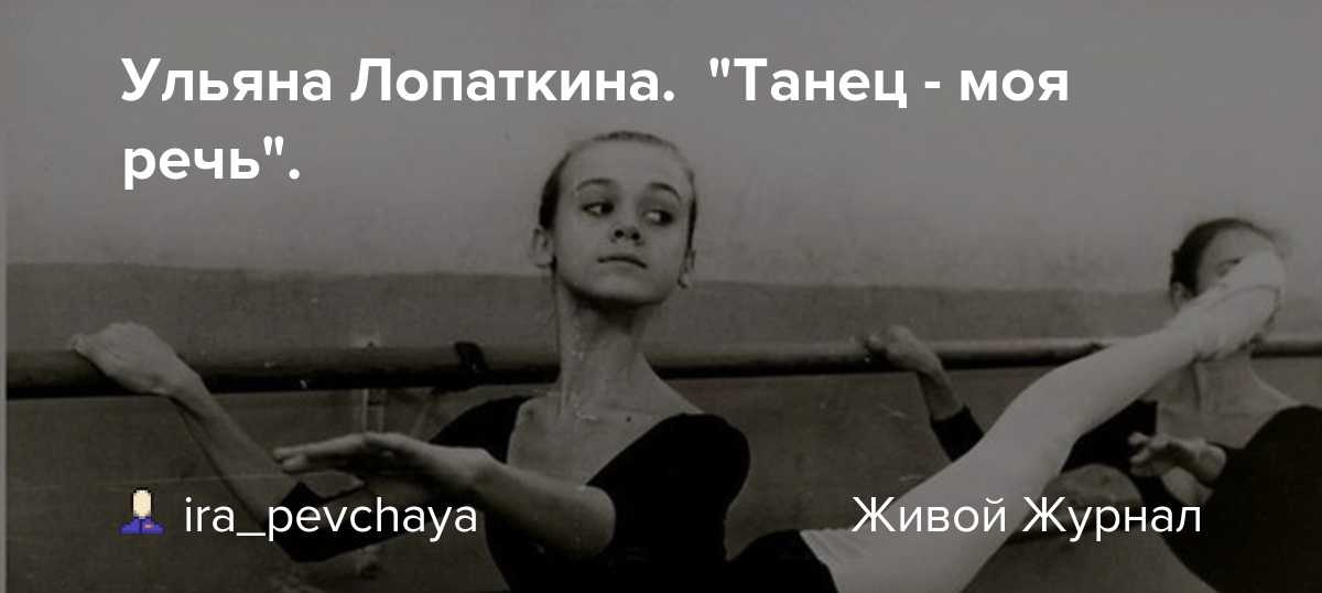 Мария корнева дочь лопаткиной. интервью-биография знаменитейшей ульяны лопаткиной — примы-балерины мариинского театра. достижения российской артистки балета