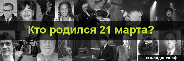 Кто родился 14 марта?
