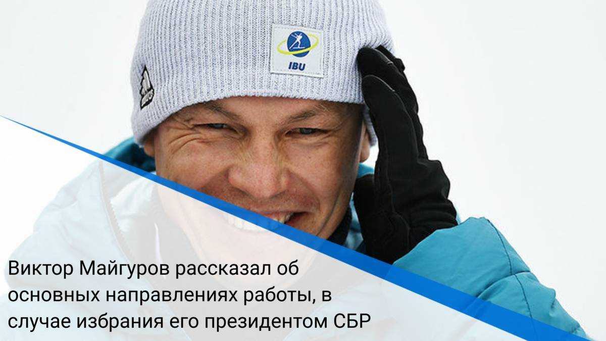Виктор майгуров