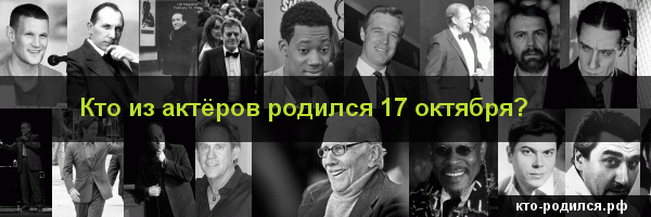 Рожденные  17 октября: знак зодиака, характеристика  мужчин и  женщин, имена для мальчиков и девочек, знаменитости