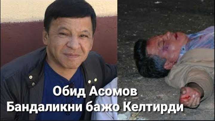 Обид асомов - биография и причина смерти актера