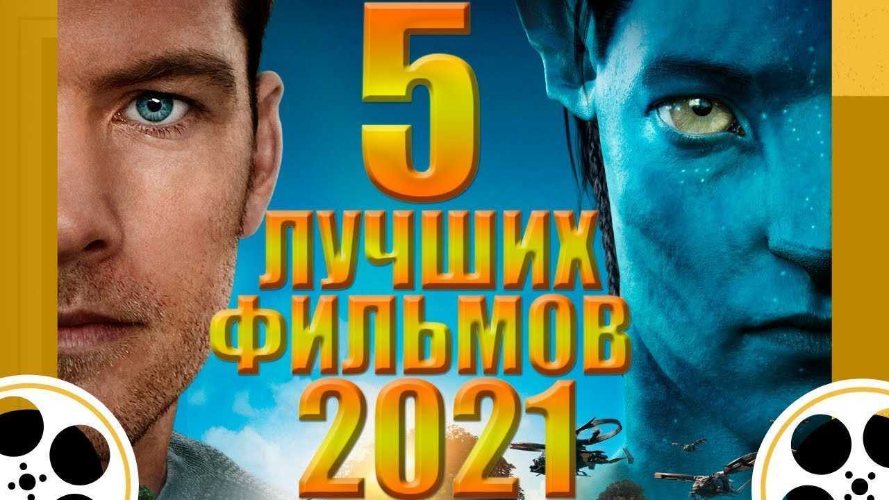 Итоги 2021: кино и сериалы года