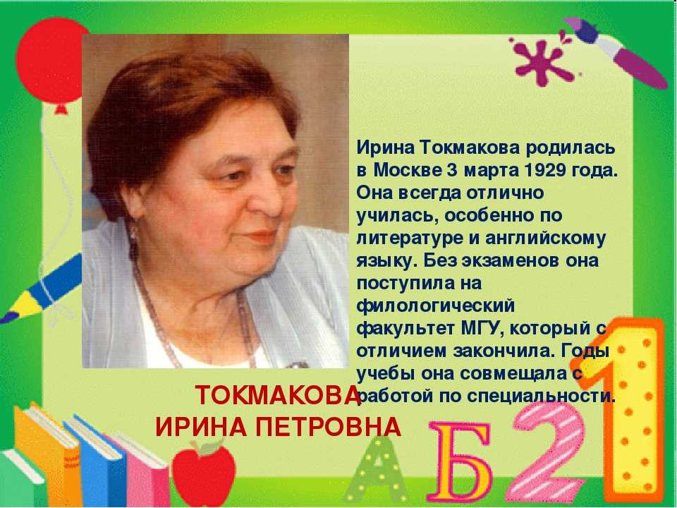 Краткая биография ирины токмаковой для школьников