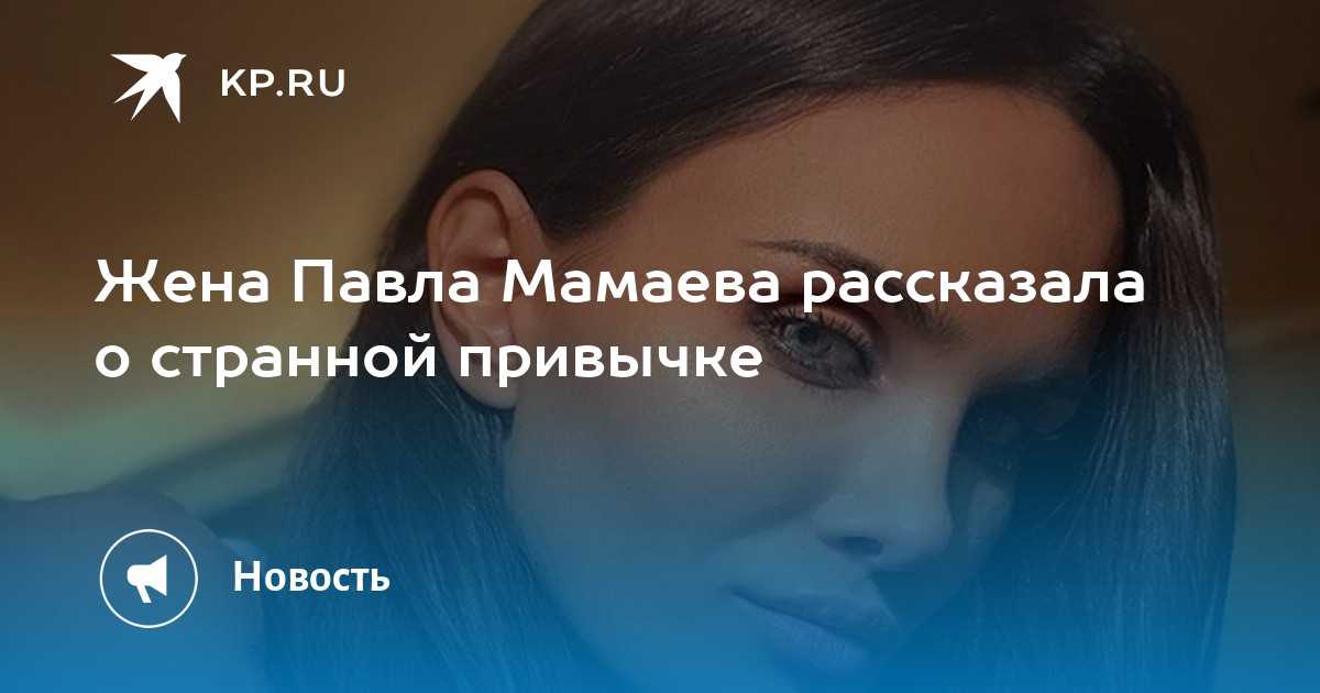 Новости по теме: павел мамаев новости сегодня, личная жизнь, биография, карьера