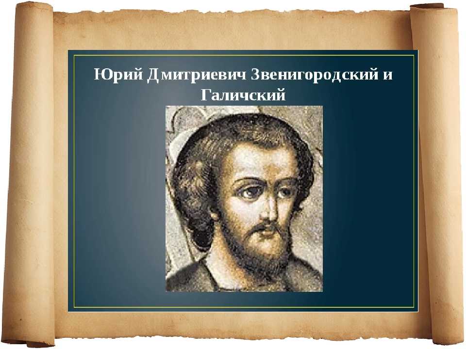 Юрий дмитриевич звенигородский 1433, юрий дмитриевич звенигородский годы правления, юрий дмитриевич звенигородский итоги правления