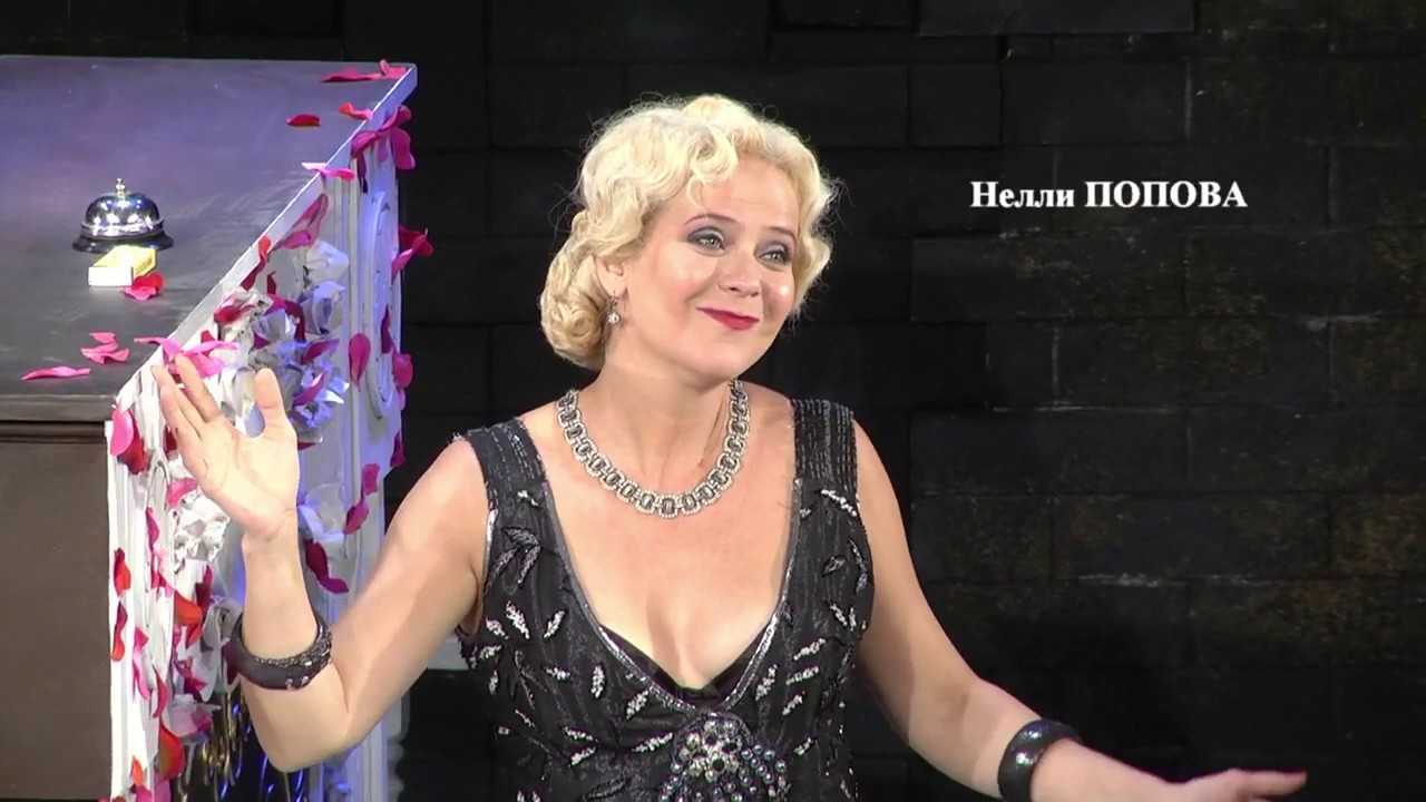 Попова, неля анатольевна, биография, семья, избранная фильмография, театр, санкт-петербургский театр «русская антреприза» имени андрея миронова