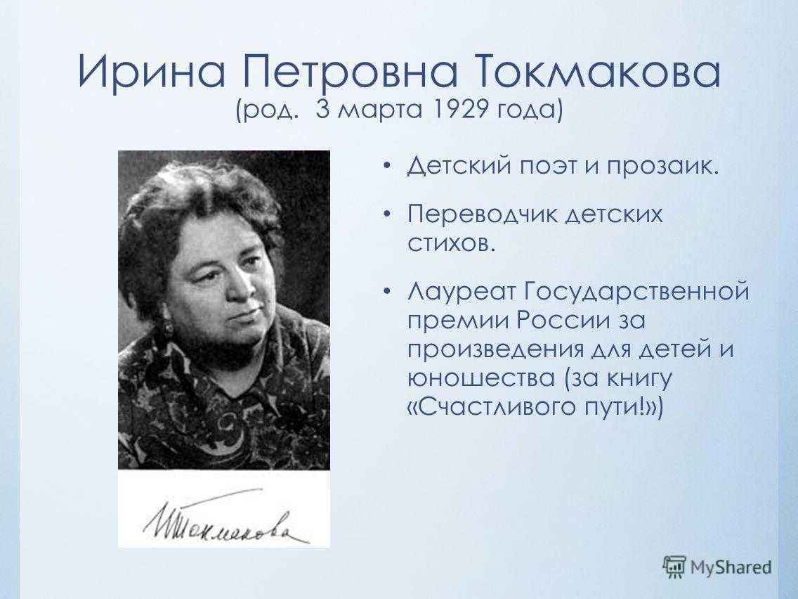 Токмакова, ирина петровна | литературная энциклопедия #