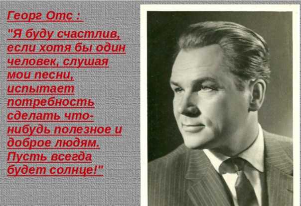 Георг отс - биография