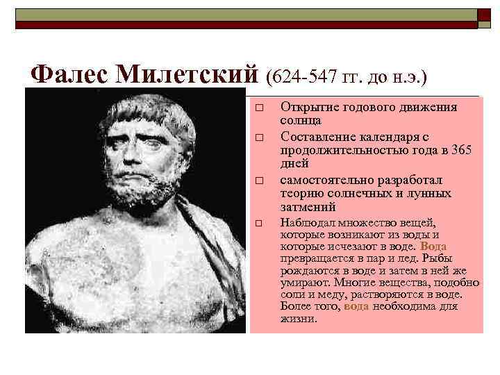 Биография фалес милетский (+ интересные факты, открытия)