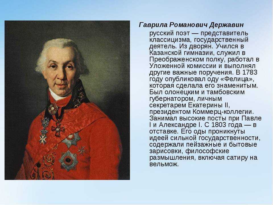 Всё про поэта Гавриила Романовича Державина