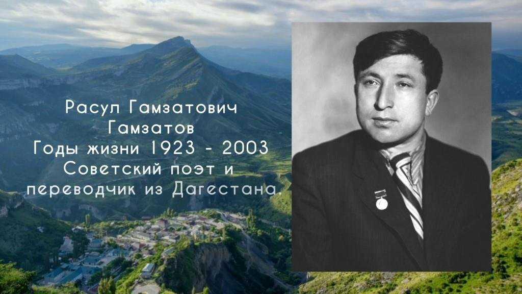 Биография расул гамзатов