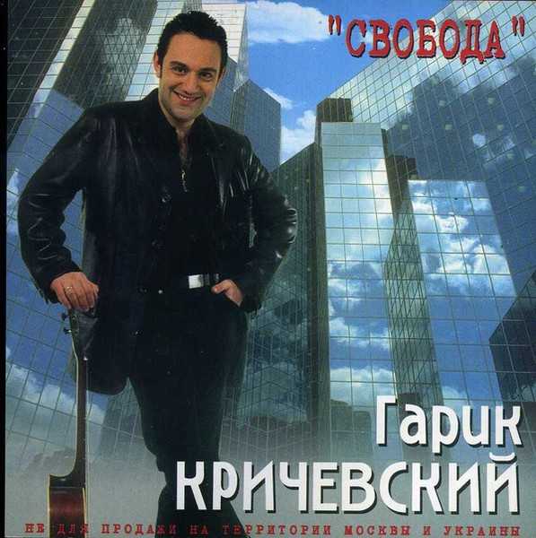 Гарик кричевский
