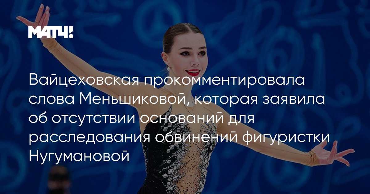Вайцеховская отправила судей чистить снег после оценки фигуристки майи хромых