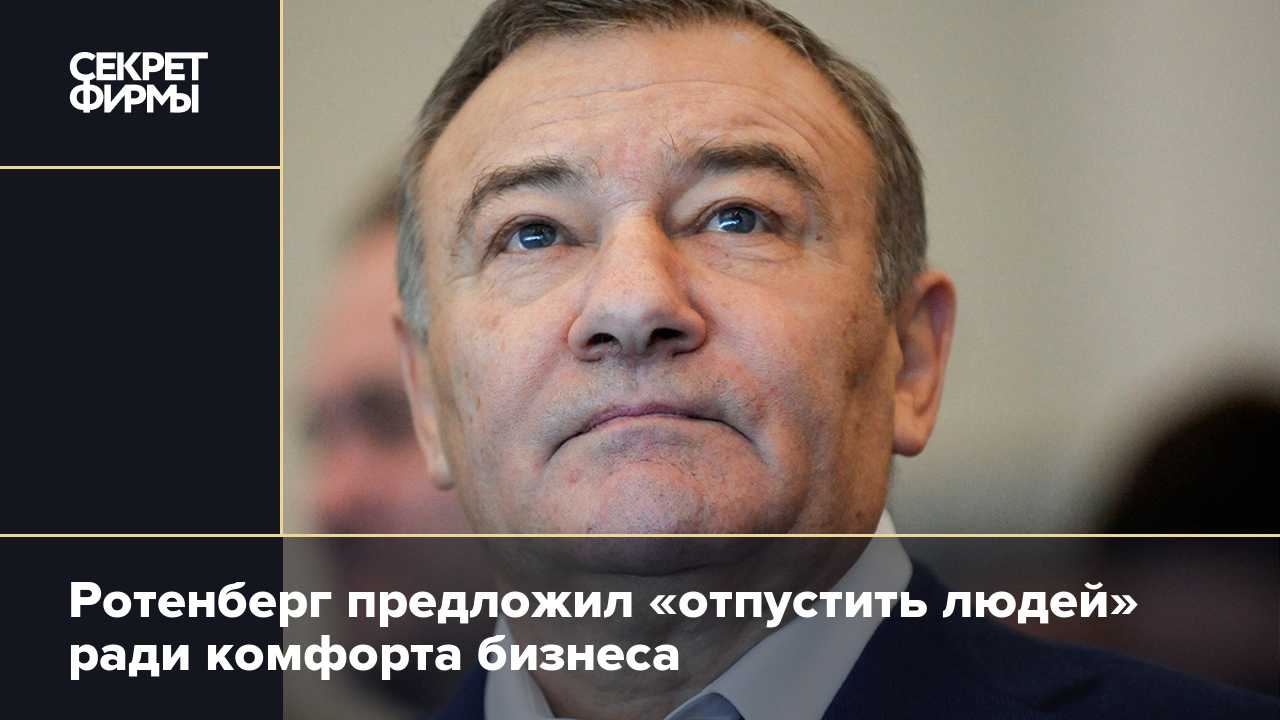 Аркадий ротенберг: биография, его жена и сын 2021, фото.