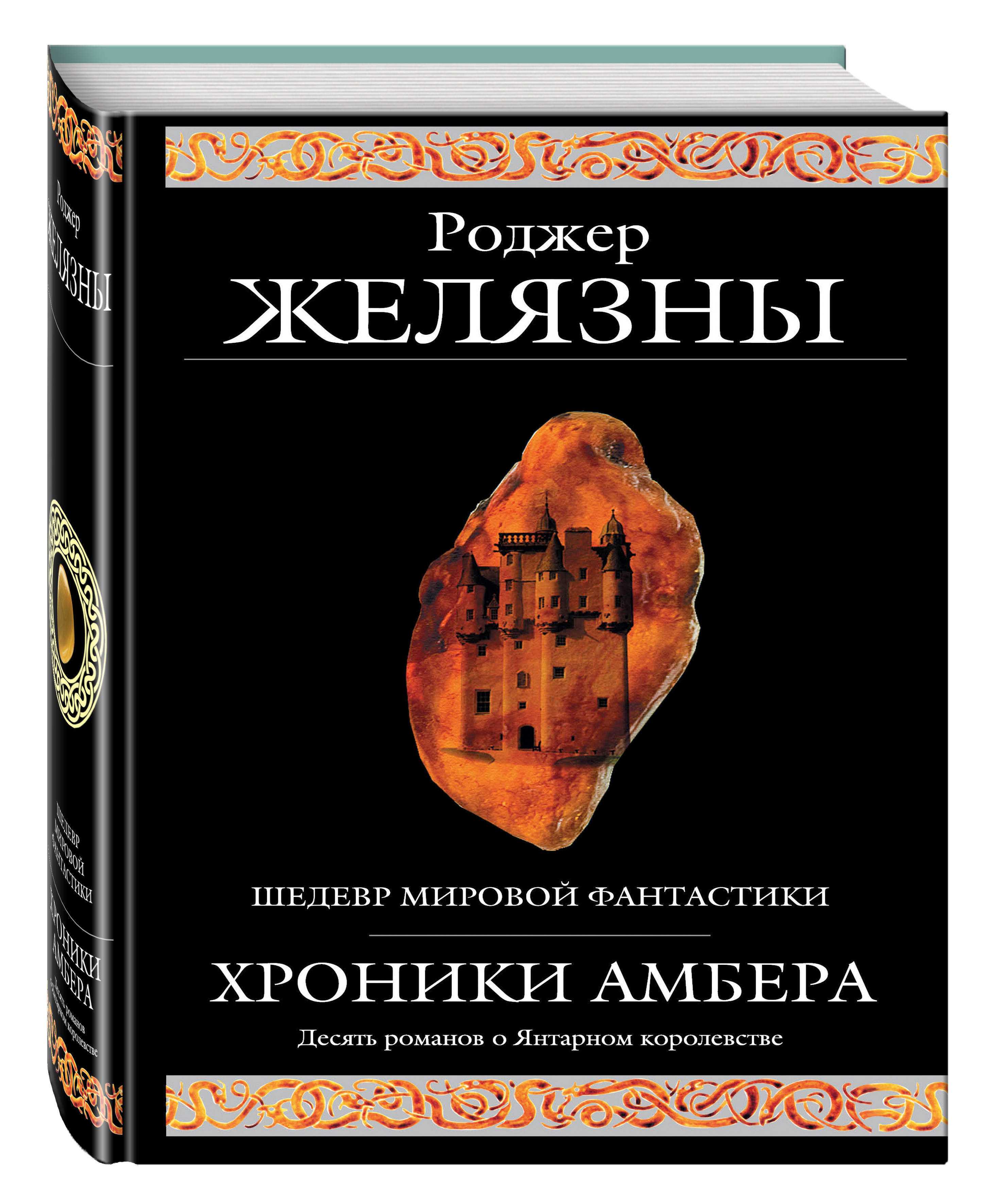 Экранизация книги хроники амбера: существует ли фильмовая версия?