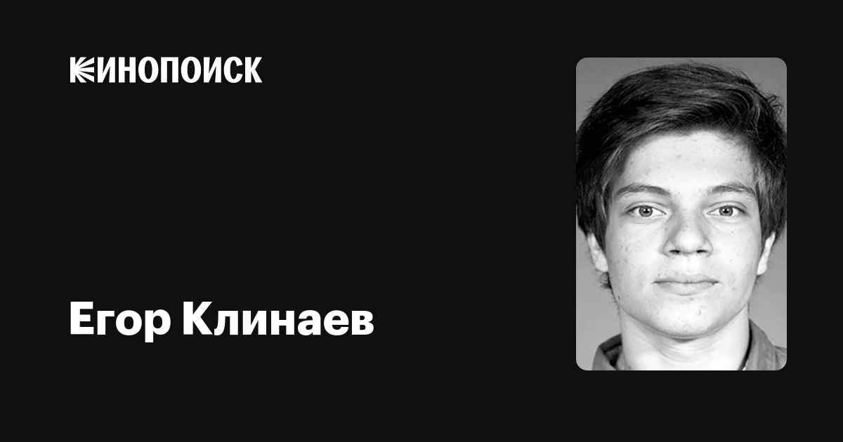Егор клинаев / сын яковлева сашка: биография ?, роли и фильмы актера