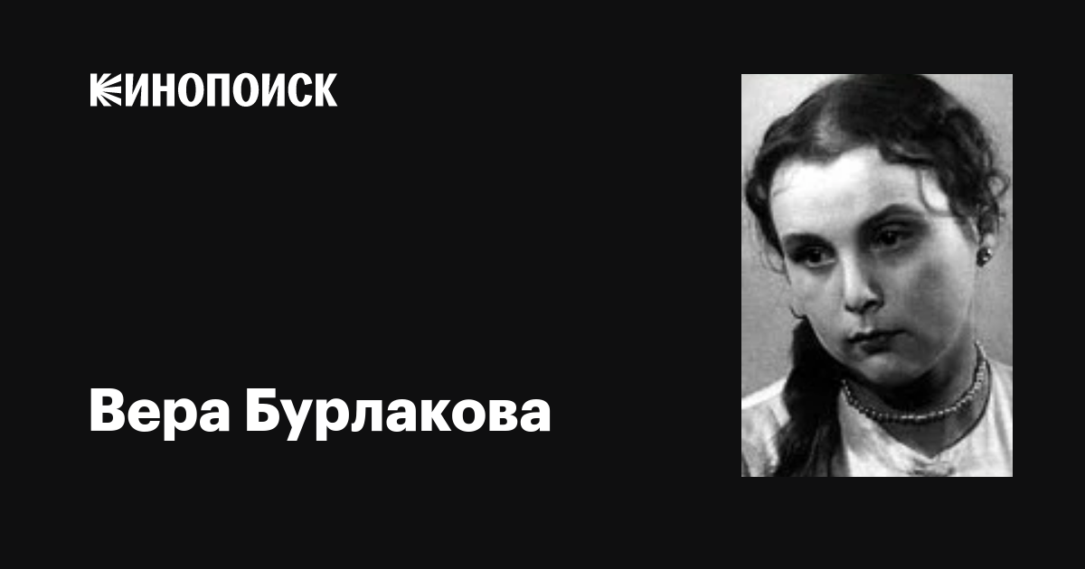 Бурлакова, вера николаевна