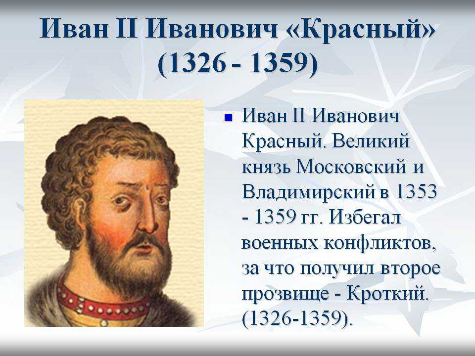Князь иоанн ii иванович красный или кроткий — правитель, допустивший междоусобные войны.