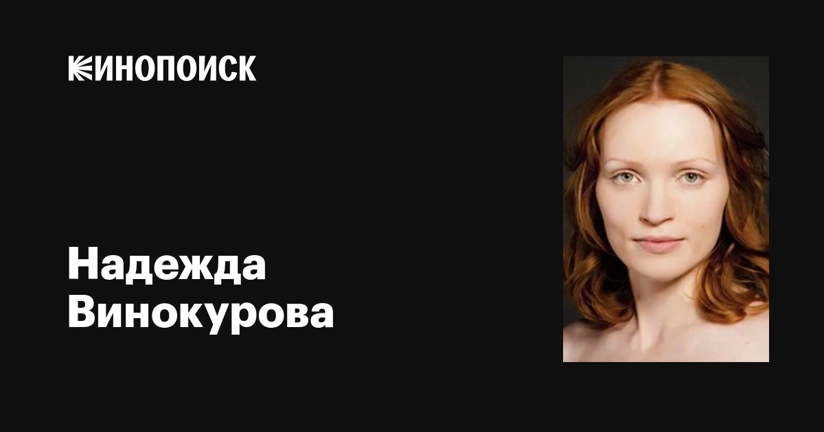 Всё про российскую актрису Надежду Винокурову