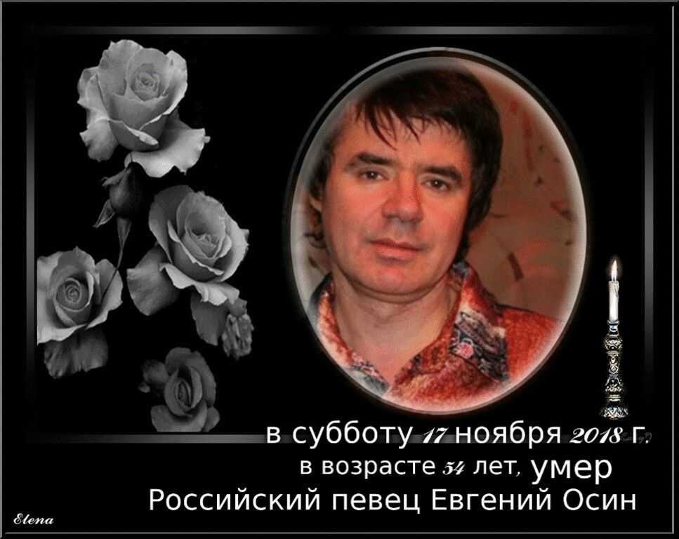 Евгений осин — биография, причина смерти, личная жизнь, жена и дети, фото | инфо-сми