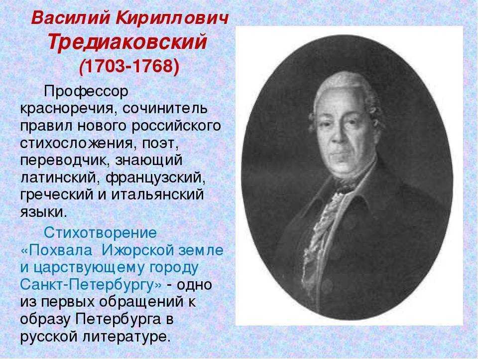 Тредиаковский биография кратко – самое важное из творчества василия кирилловича и интересные факты из жизни