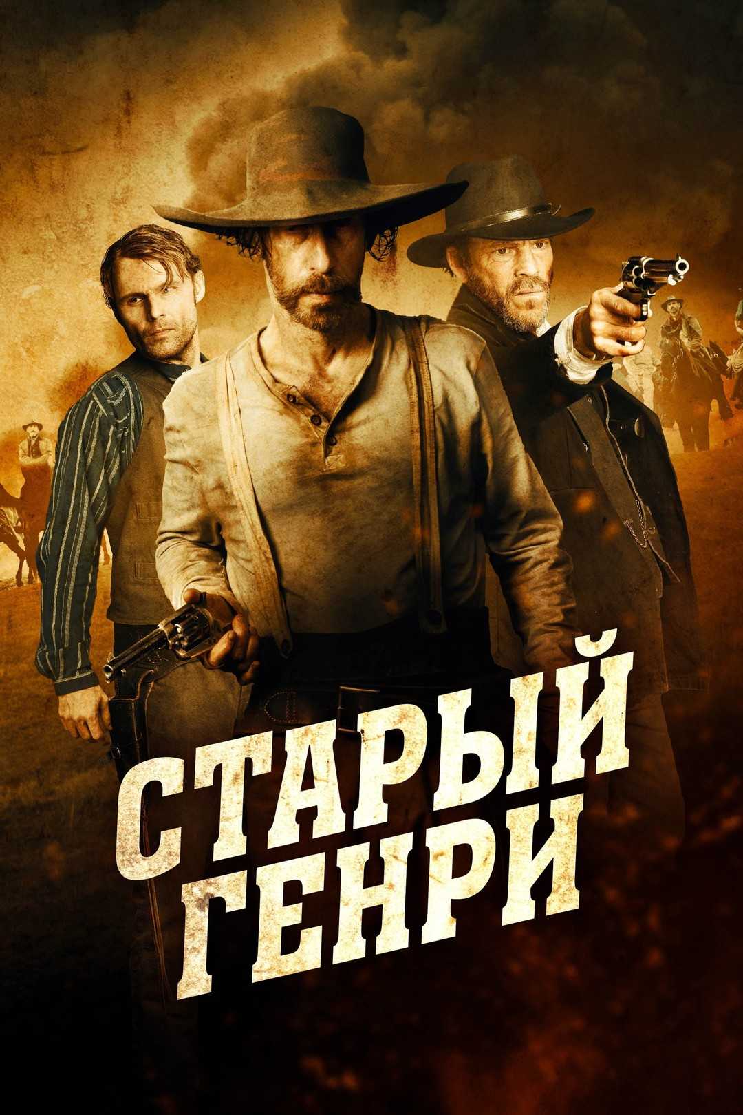 Старый генри фильм (2021) смотреть онлайн